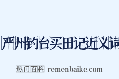 严州钓台买田记近义词是什么意思的图片